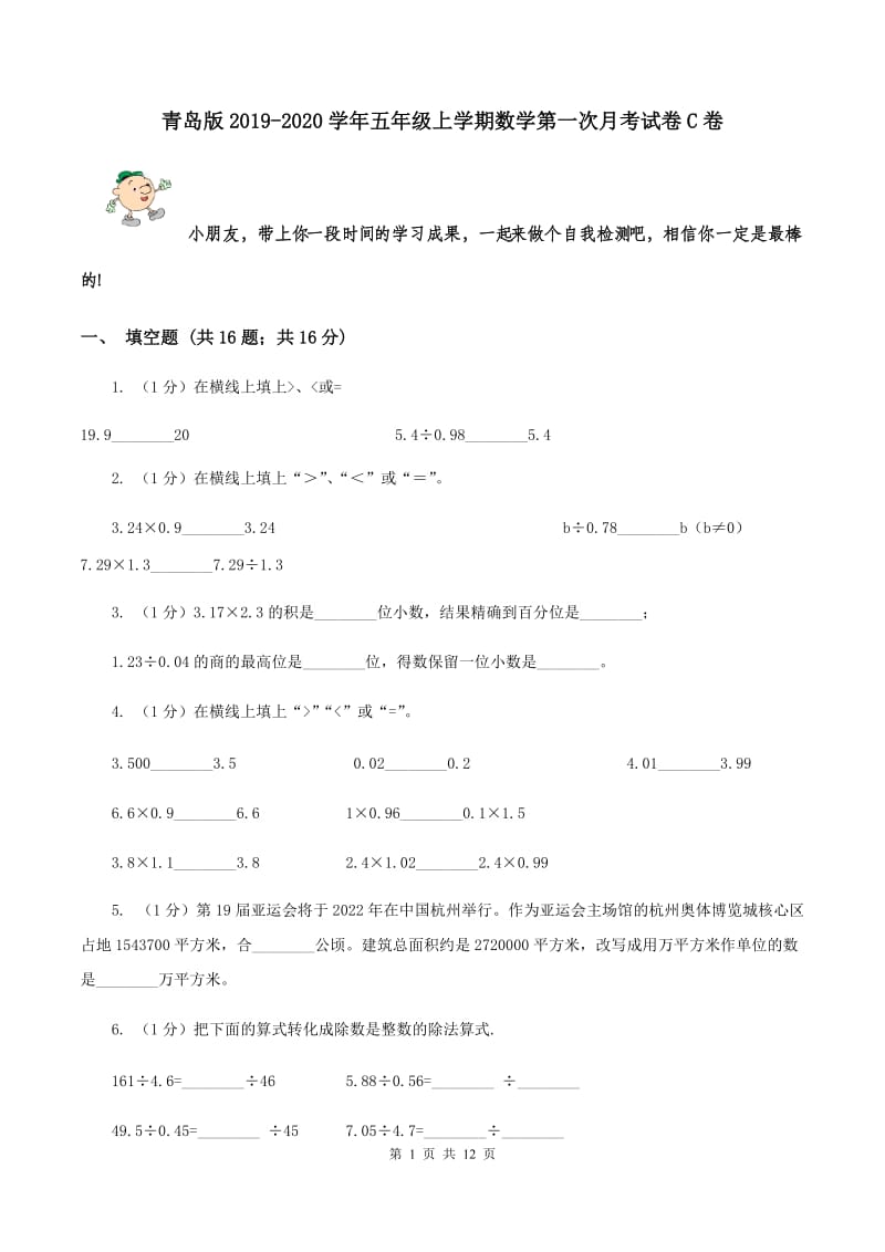 青岛版2019-2020学年五年级上学期数学第一次月考试卷C卷_第1页