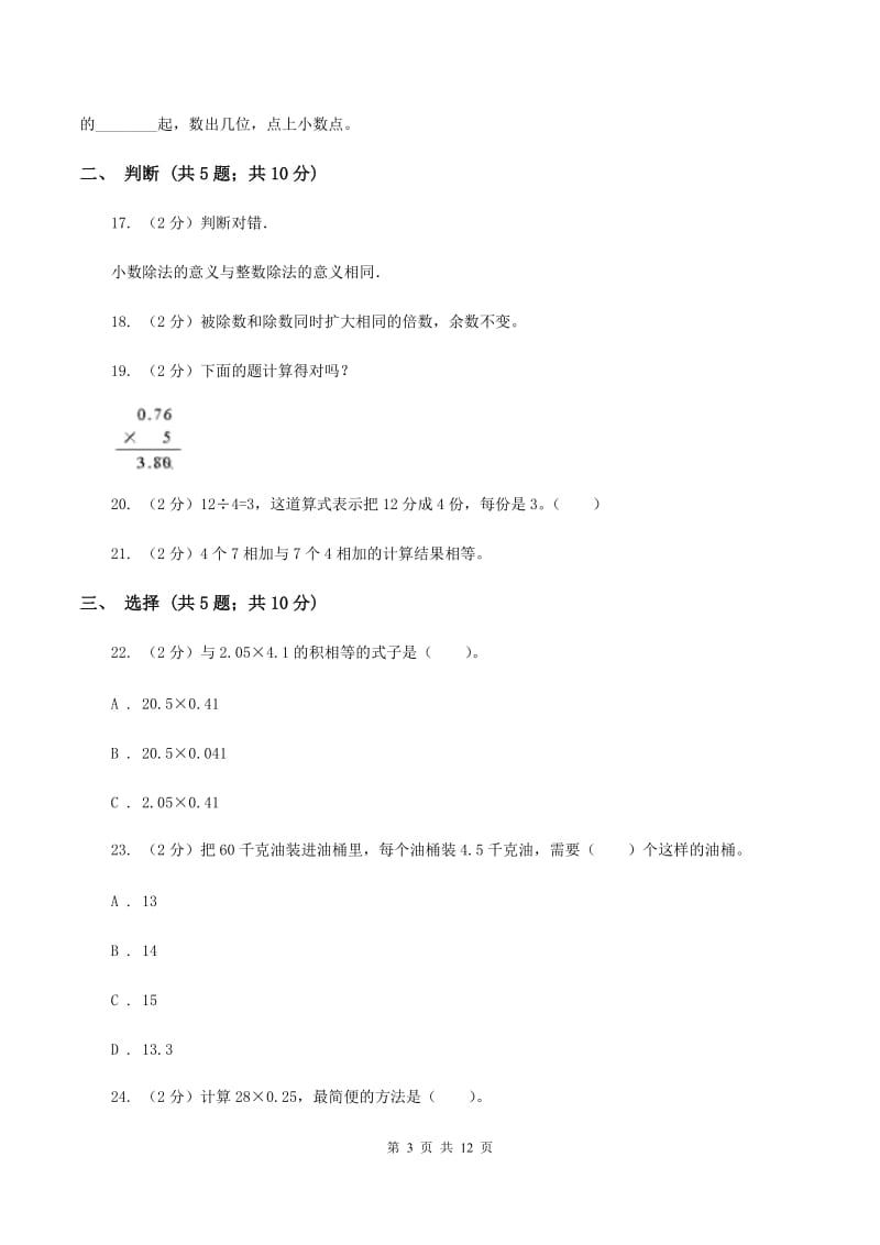 青岛版2019-2020学年五年级上学期数学第一次月考试卷C卷_第3页