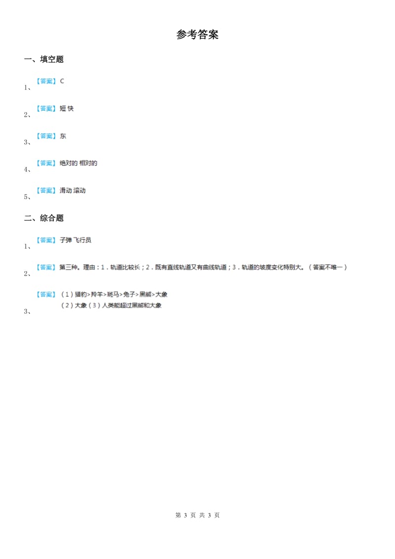 2019年教科版科学三年级下册1.8 测试“过山车”练习卷A卷_第3页