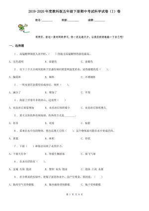 2019-2020年度教科版 五年級下冊期中考試科學試卷（I）卷