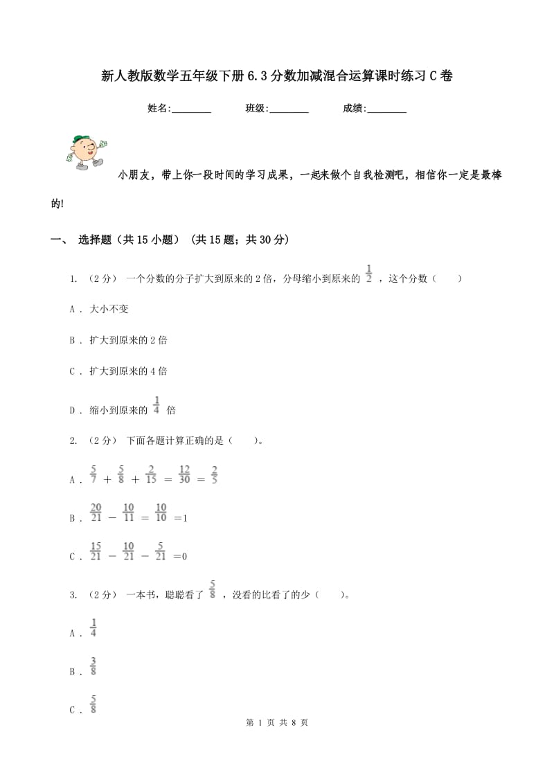 新人教版数学五年级下册6.3分数加减混合运算课时练习C卷_第1页