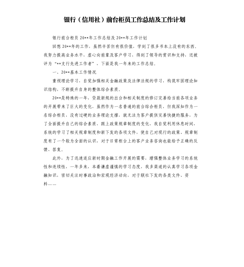 银行信用社前台柜员工作总结及工作计划.docx_第1页