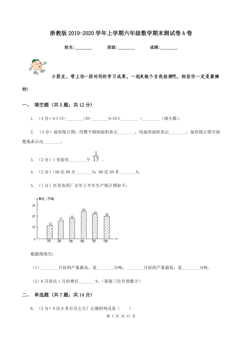 浙教版2019-2020学年上学期六年级数学期末测试卷A卷_第1页