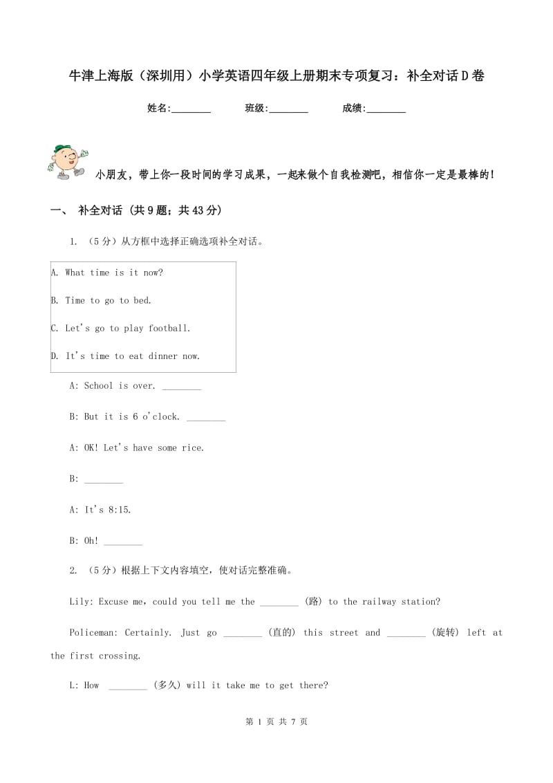 牛津上海版（深圳用）小学英语四年级上册期末专项复习：补全对话D卷_第1页