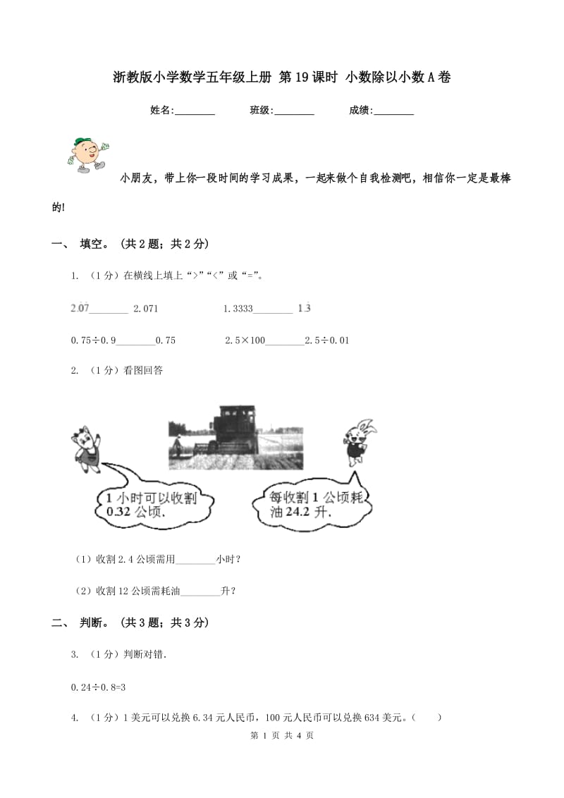 浙教版小学数学五年级上册 第19课时 小数除以小数A卷_第1页