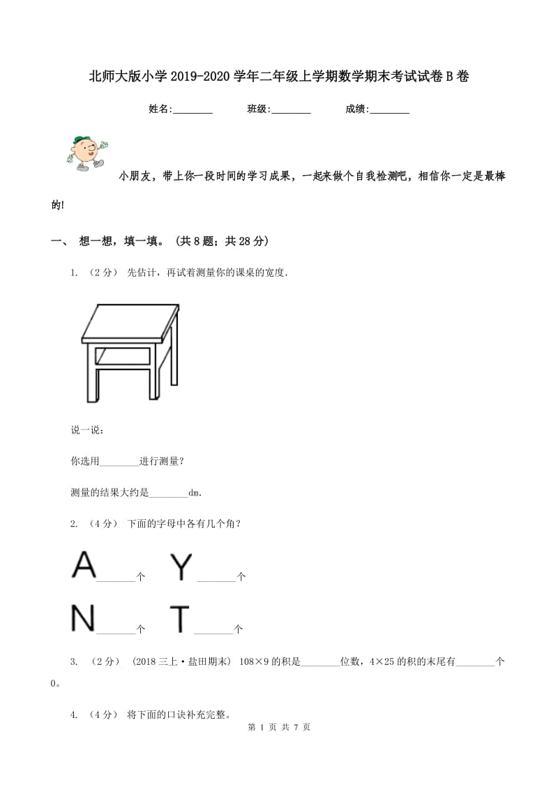 北师大版小学2019-2020学年二年级上学期数学期末考试试卷B卷_第1页