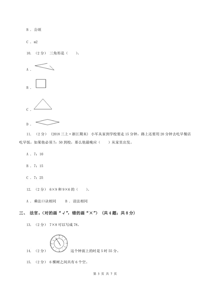 北师大版小学2019-2020学年二年级上学期数学期末考试试卷B卷_第3页