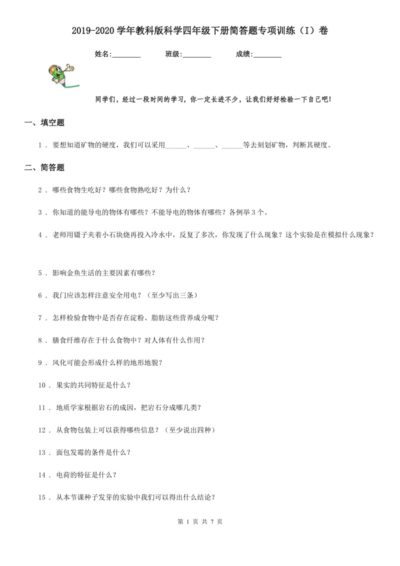 2019-2020学年教科版科学四年级下册简答题专项训练（I）卷_第1页