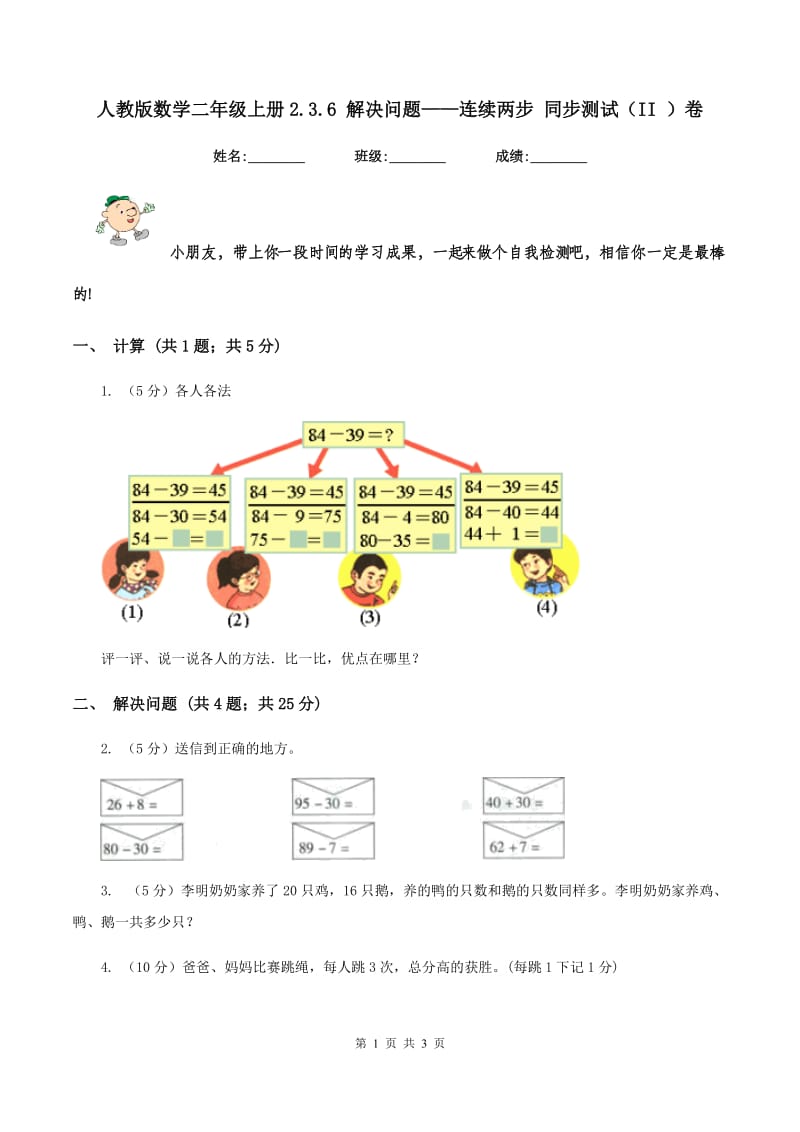 人教版数学二年级上册2.3.6 解决问题——连续两步 同步测试（II ）卷_第1页