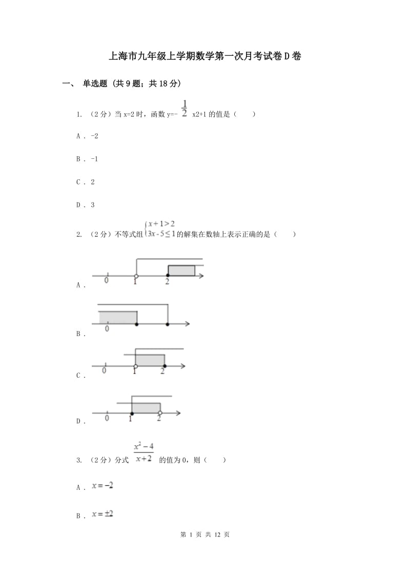 上海市九年级上学期数学第一次月考试卷D卷_第1页