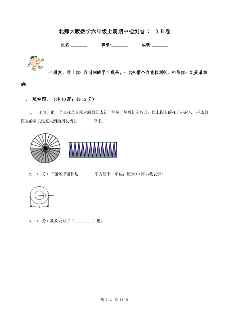 北师大版数学六年级上册期中检测卷(一)B卷_第1页