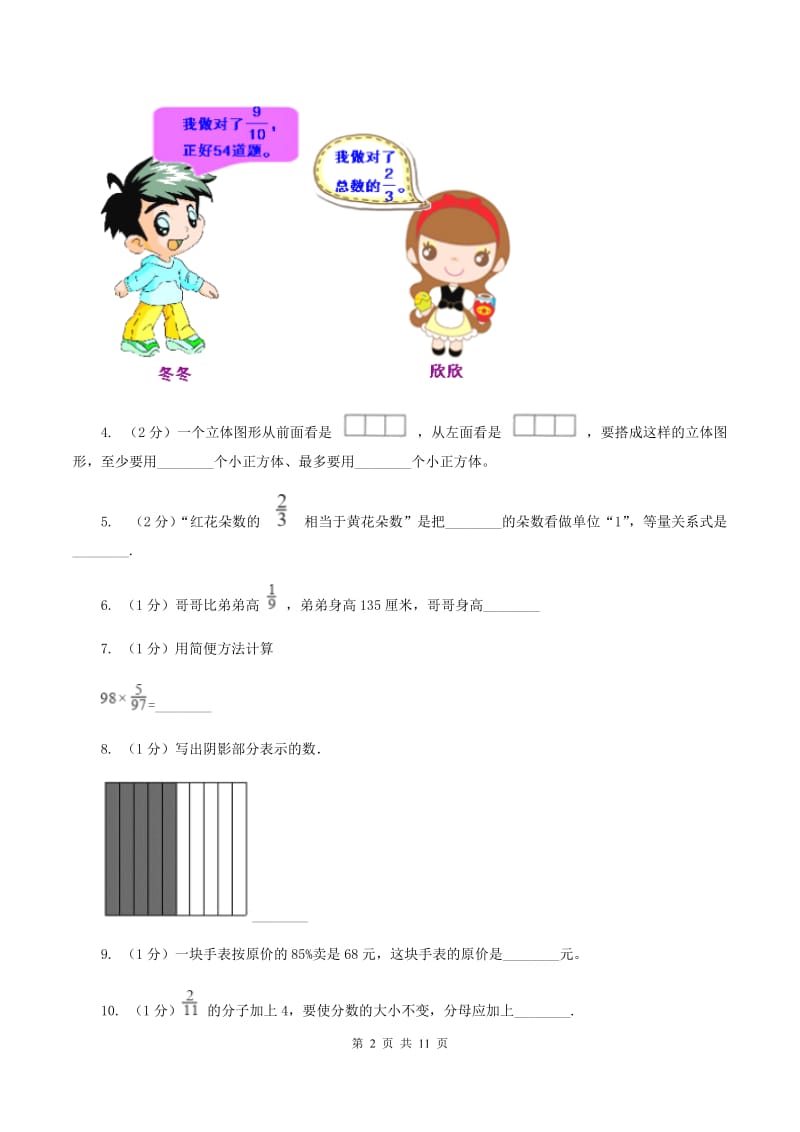 北师大版数学六年级上册期中检测卷(一)B卷_第2页