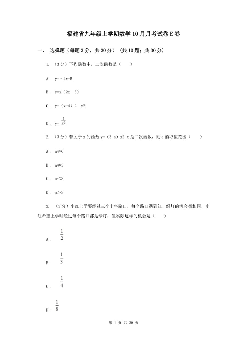 福建省九年级上学期数学10月月考试卷E卷_第1页