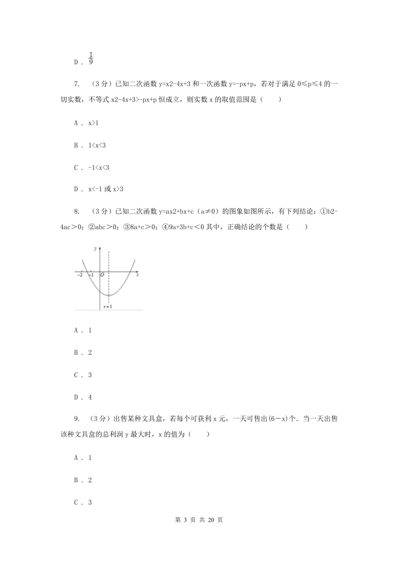 福建省九年级上学期数学10月月考试卷E卷_第3页