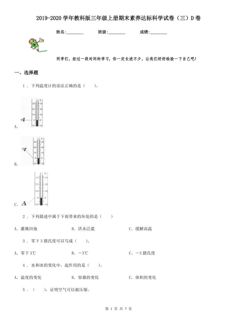 2019-2020学年教科版三年级上册期末素养达标科学试卷（三）D卷_第1页