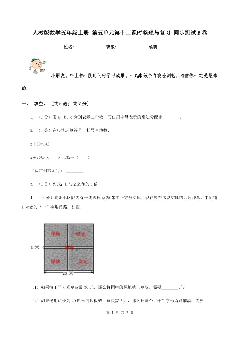 人教版数学五年级上册 第五单元第十二课时整理与复习 同步测试B卷_第1页