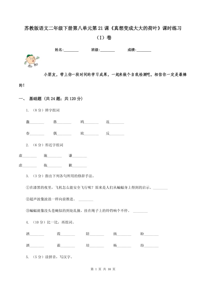 苏教版语文二年级下册第八单元第21课《真想变成大大的荷叶》课时练习(I)卷_第1页