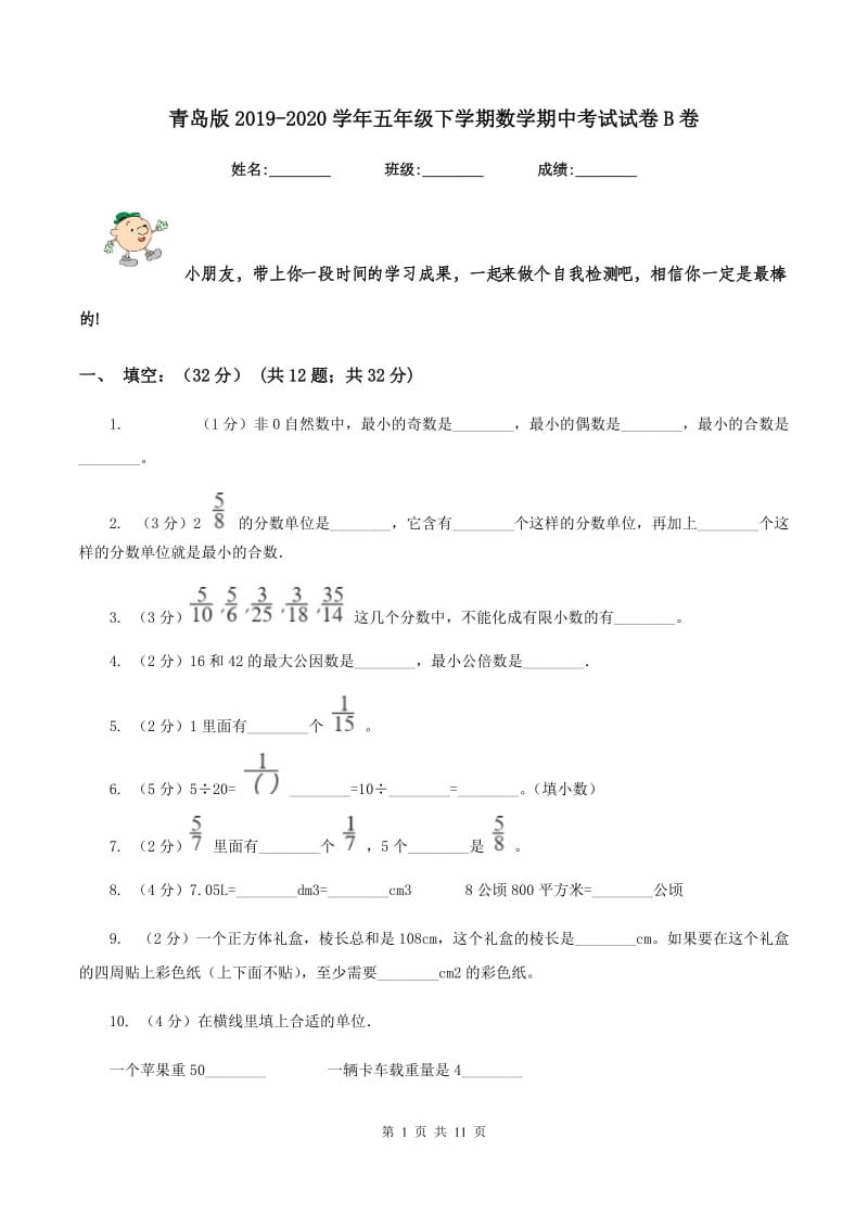 青岛版2019-2020学年五年级下学期数学期中考试试卷B卷_第1页