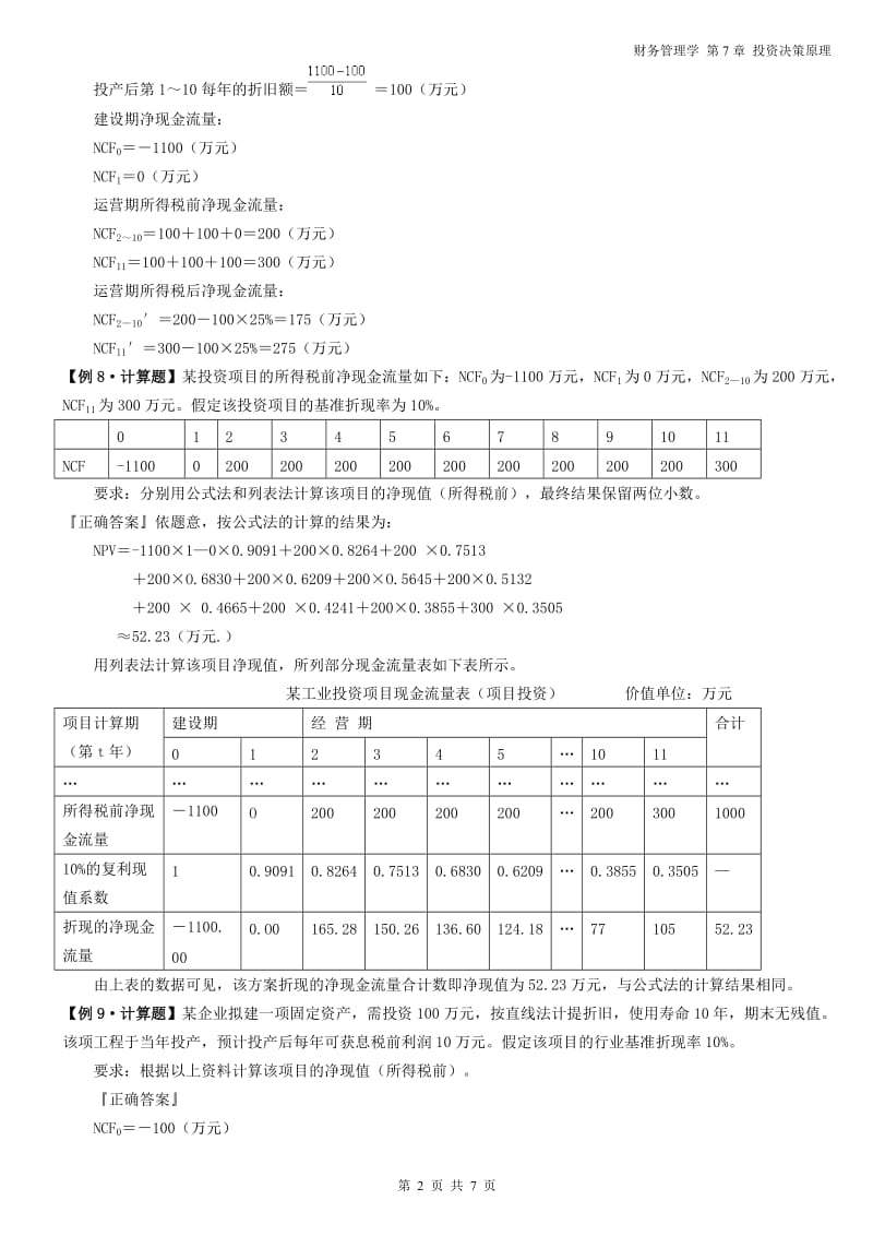 财务管理学---第7章-例题答案_第2页