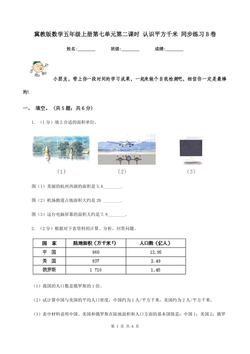 冀教版数学五年级上册第七单元第二课时 认识平方千米 同步练习B卷_第1页