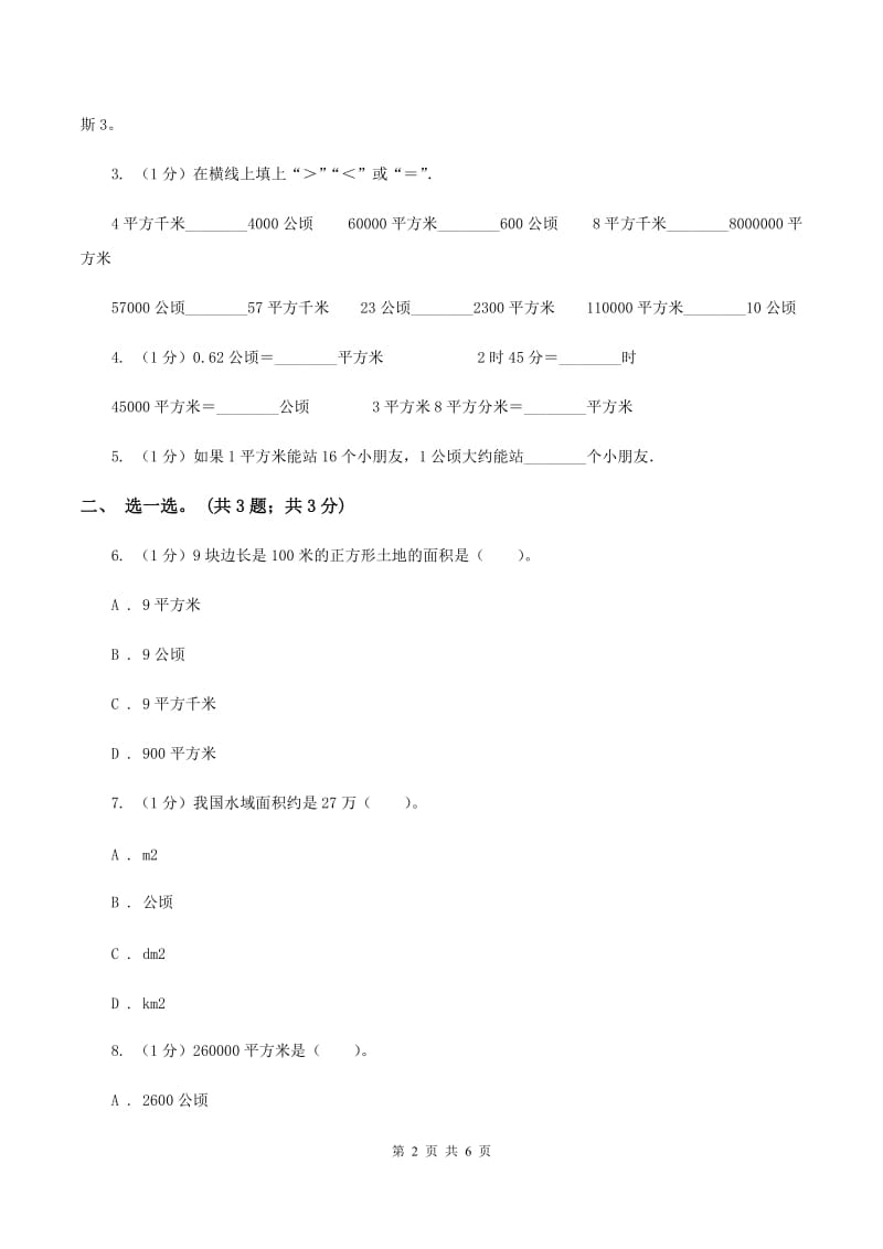 冀教版数学五年级上册第七单元第二课时 认识平方千米 同步练习B卷_第2页