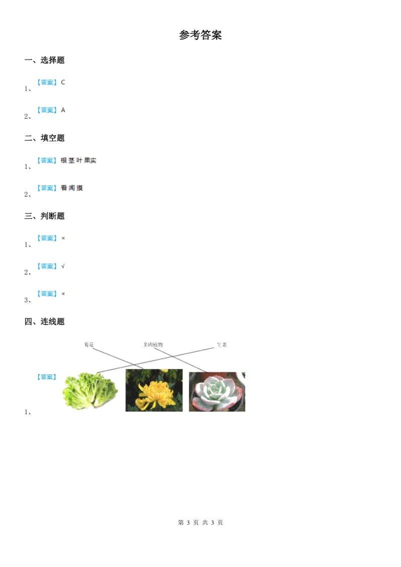 2019年教科版科学一年级上册1.4 这是谁的叶练习卷（II）卷_第3页