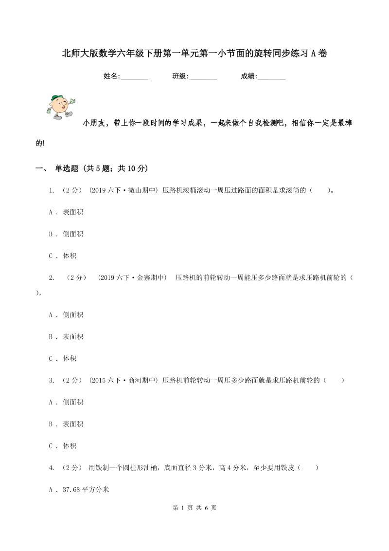 北师大版数学六年级下册第一单元第一小节面的旋转同步练习A卷_第1页