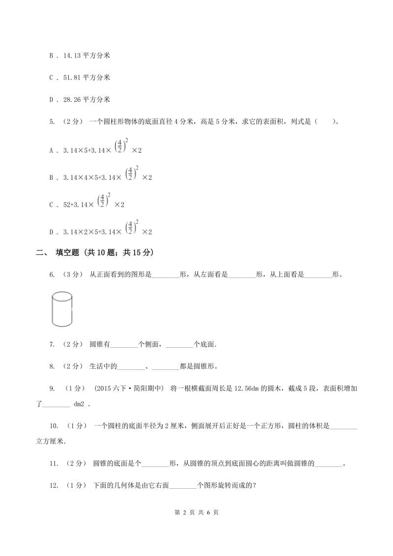 北师大版数学六年级下册第一单元第一小节面的旋转同步练习A卷_第2页