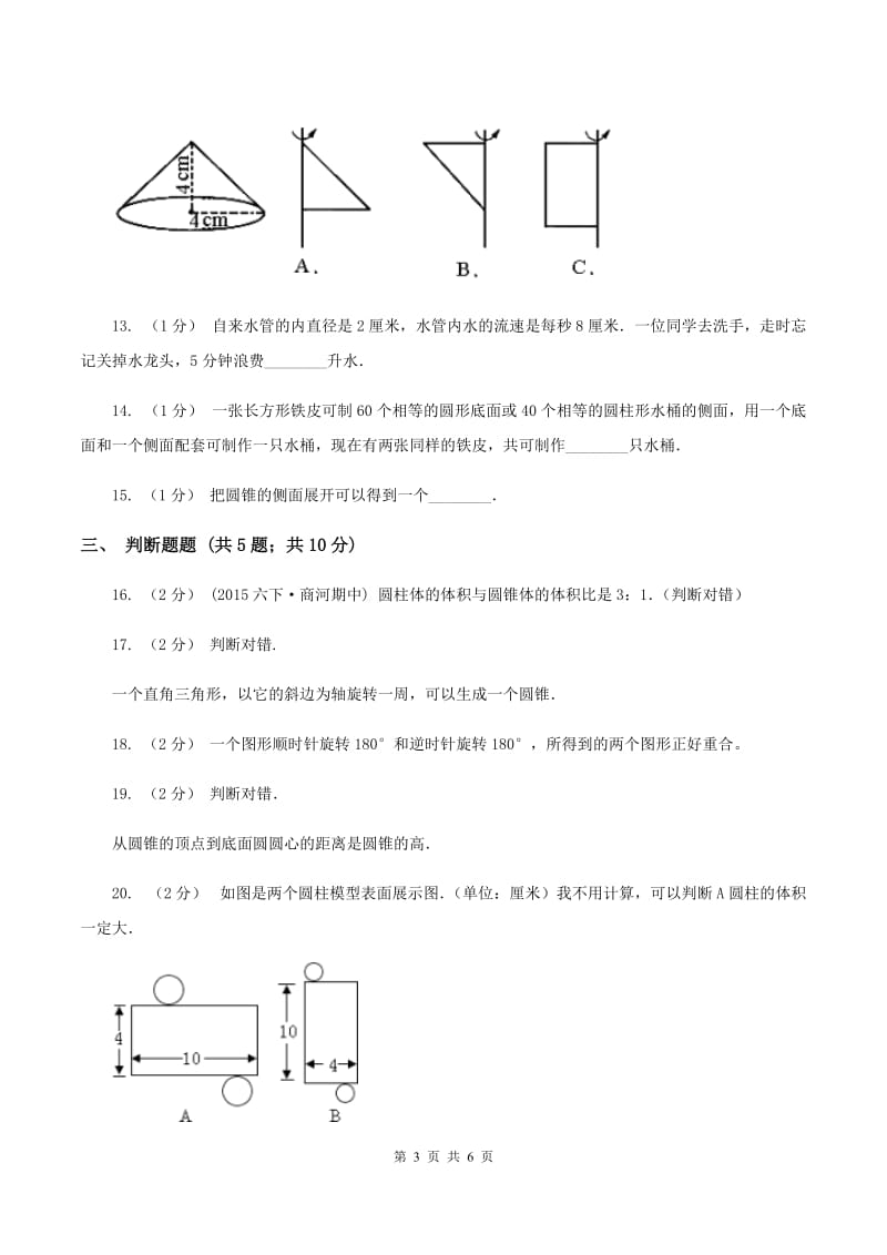 北师大版数学六年级下册第一单元第一小节面的旋转同步练习A卷_第3页