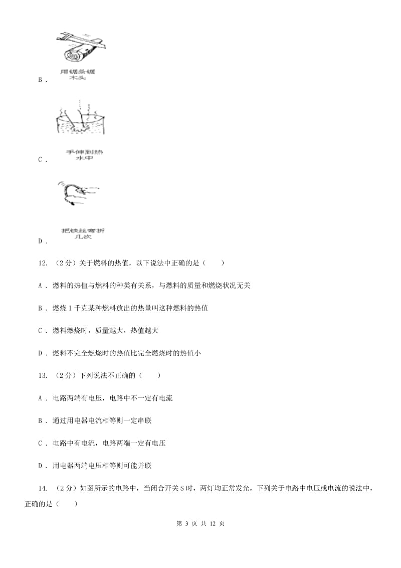 兰州市九年级上学期期中物理试卷D卷_第3页