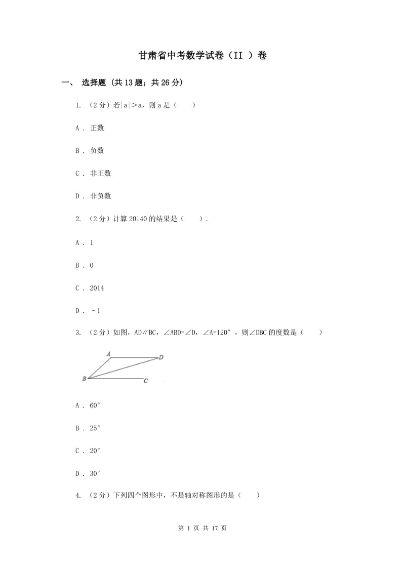 甘肃省中考数学试卷（II ）卷_第1页