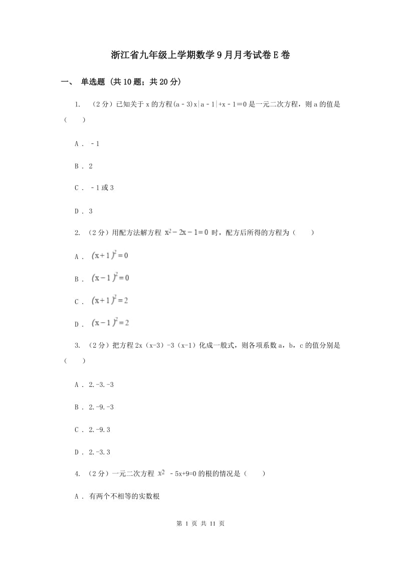 浙江省九年级上学期数学9月月考试卷E卷_第1页