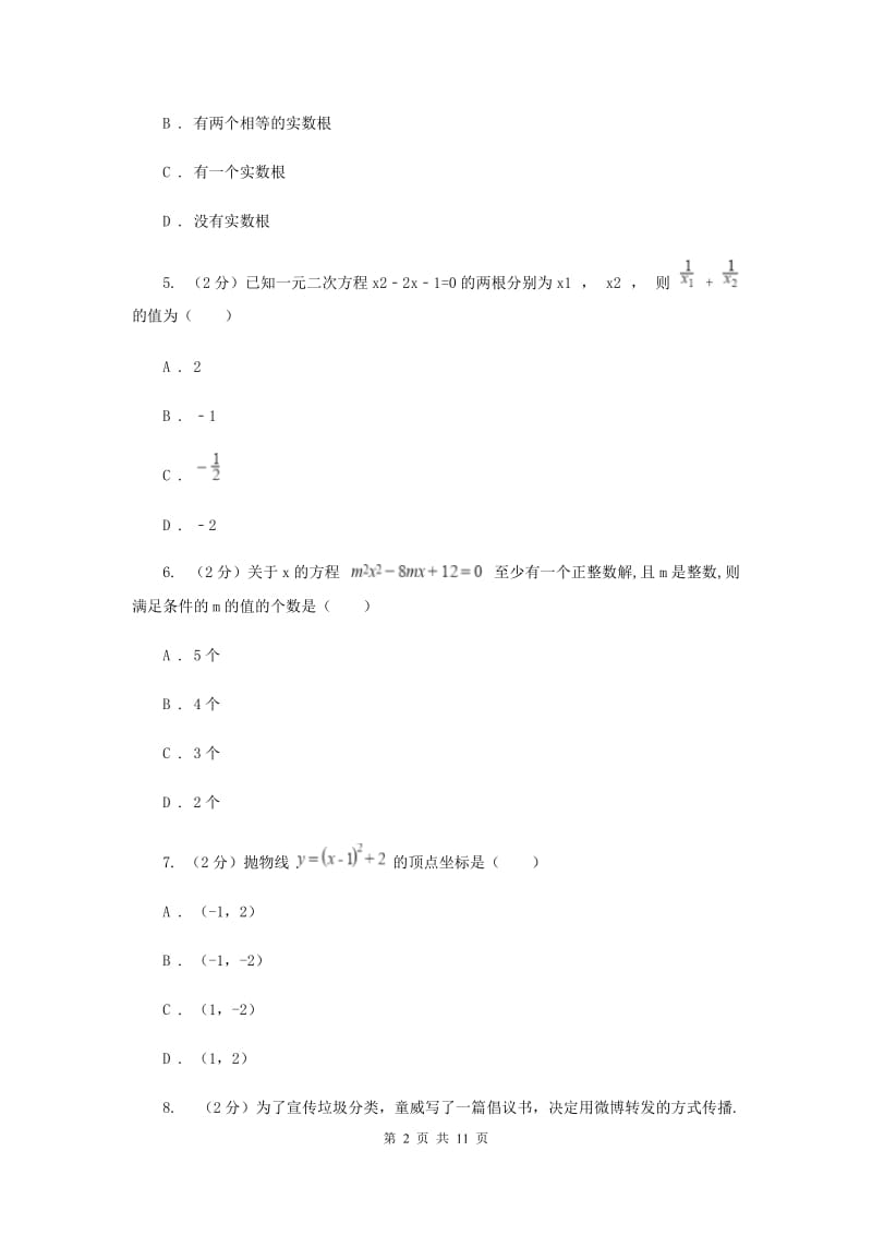 浙江省九年级上学期数学9月月考试卷E卷_第2页