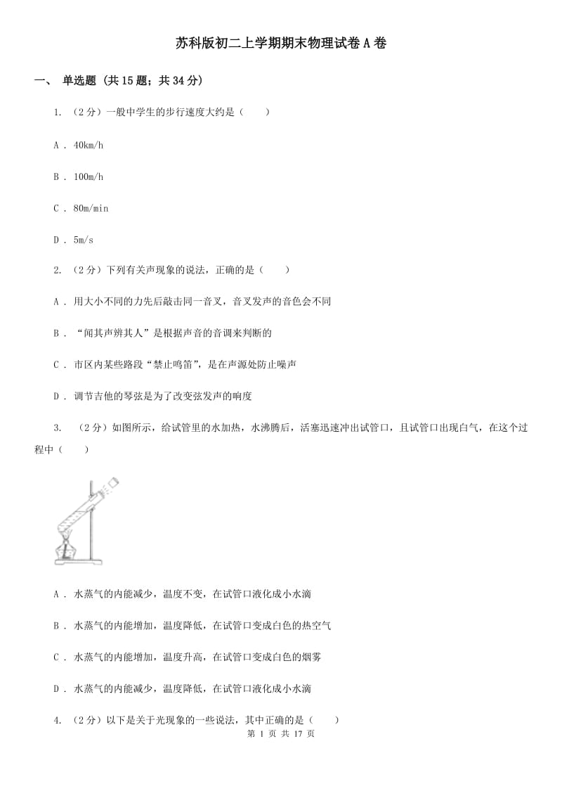 苏科版初二上学期期末物理试卷A卷_第1页