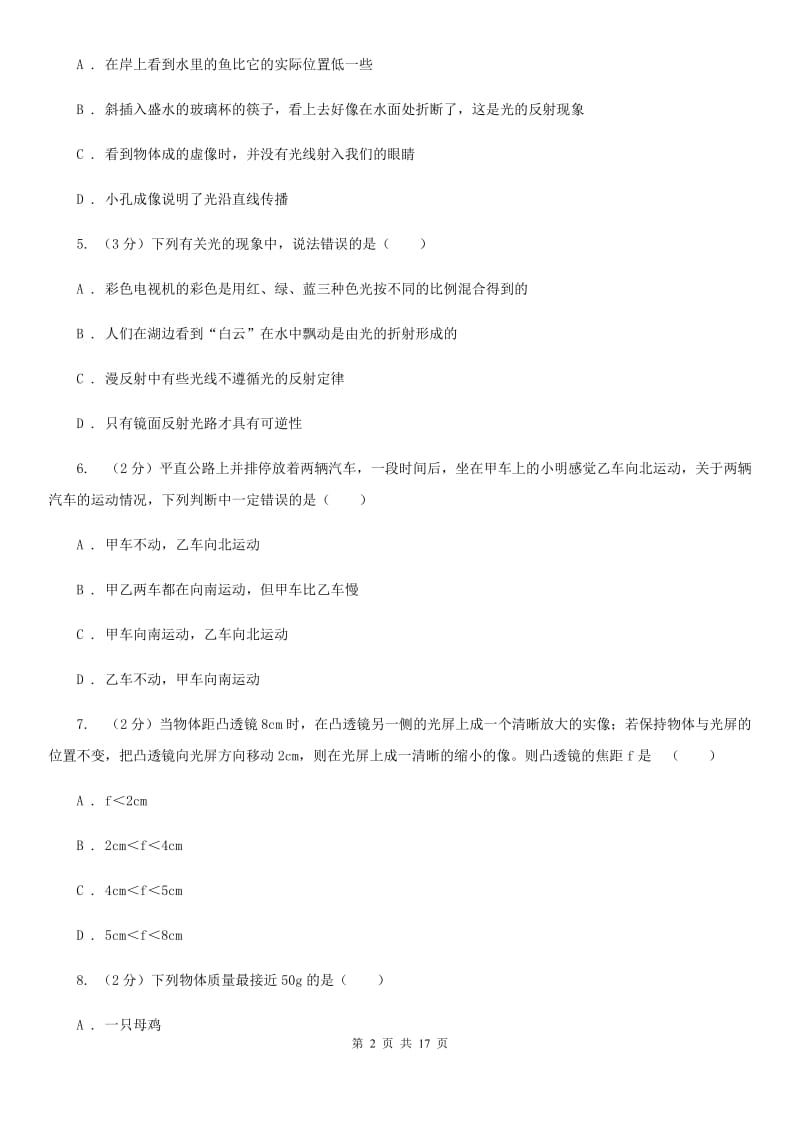 苏科版初二上学期期末物理试卷A卷_第2页