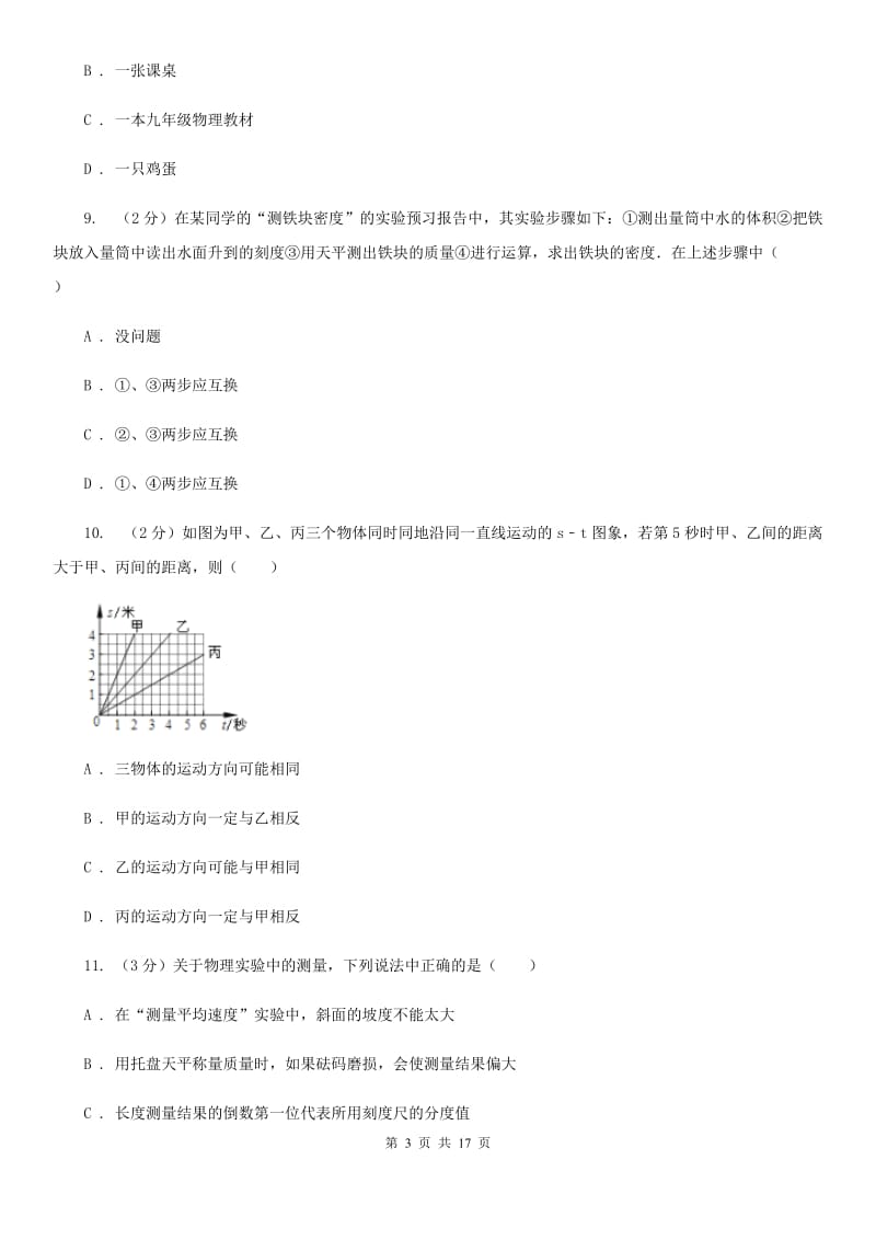 苏科版初二上学期期末物理试卷A卷_第3页