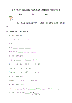 語文S版二年級上冊第五單元第21課《動物過冬》同步練習B卷