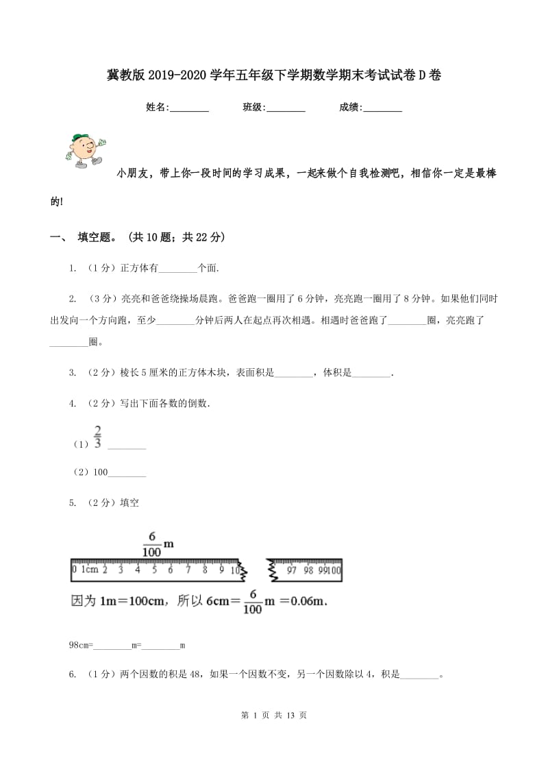 冀教版2019-2020学年五年级下学期数学期末考试试卷D卷_第1页