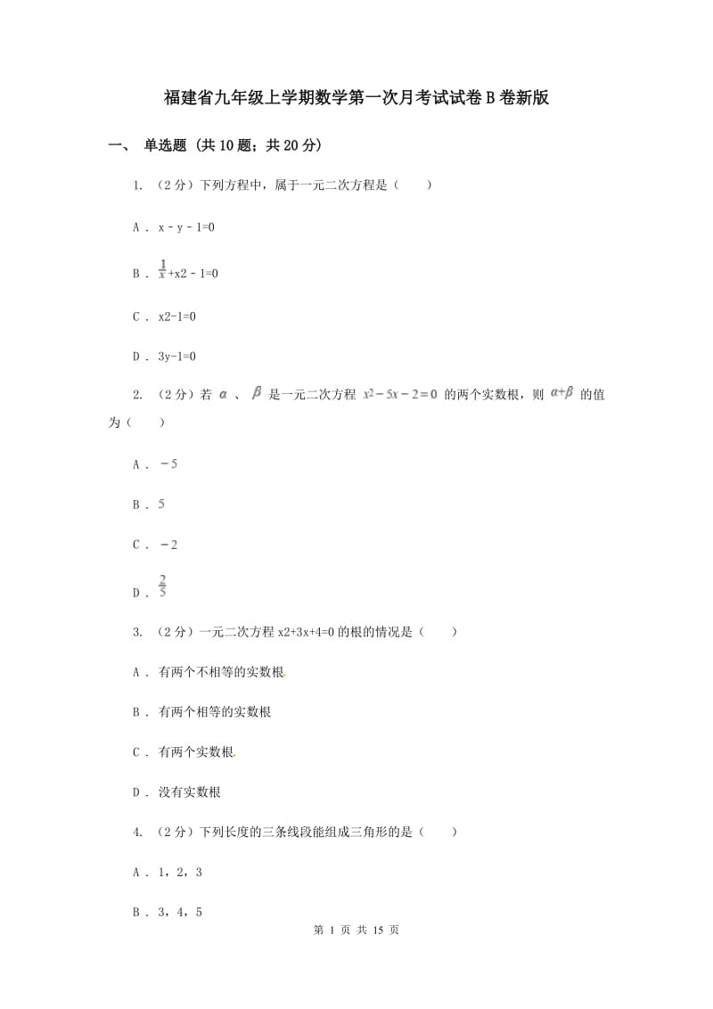 福建省九年级上学期数学第一次月考试试卷B卷新版_第1页