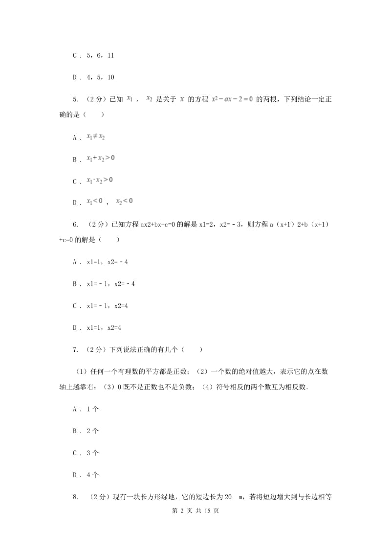 福建省九年级上学期数学第一次月考试试卷B卷新版_第2页