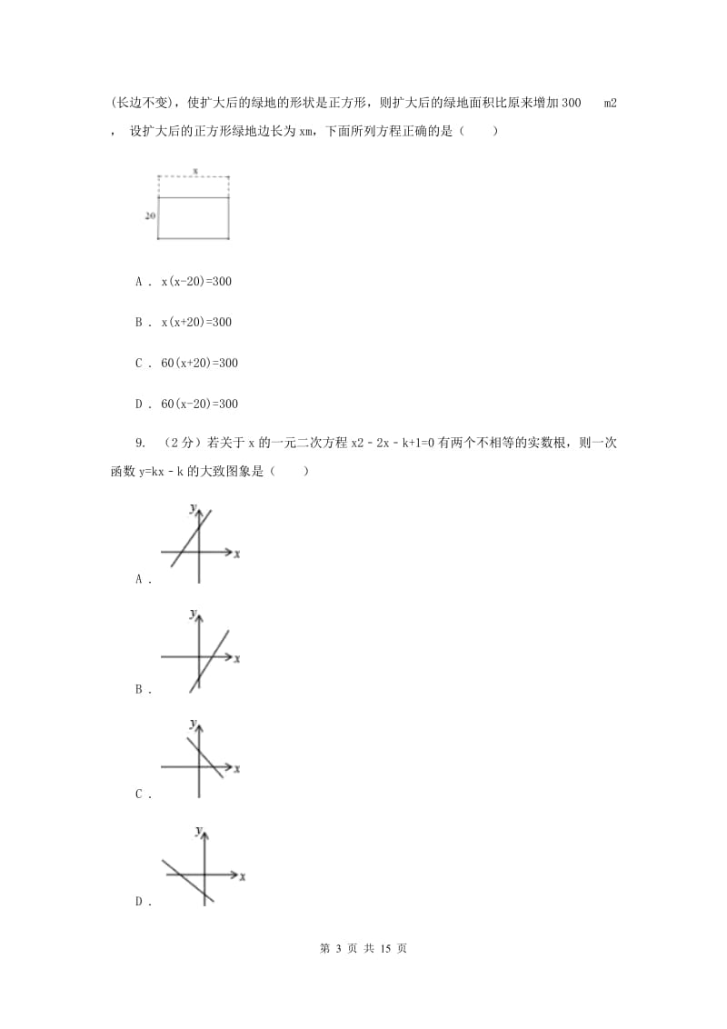 福建省九年级上学期数学第一次月考试试卷B卷新版_第3页