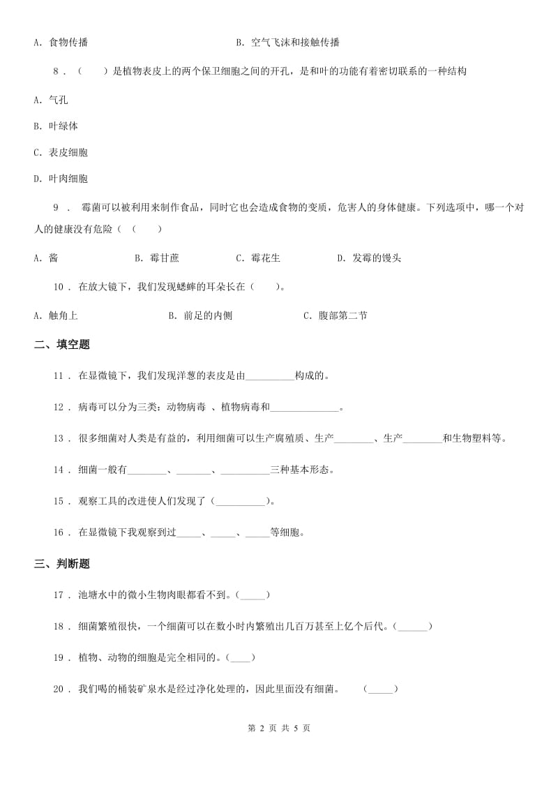 2019-2020学年苏教版科学六年级上册第一单元 显微镜下的世界检测卷（含解析）C卷_第2页