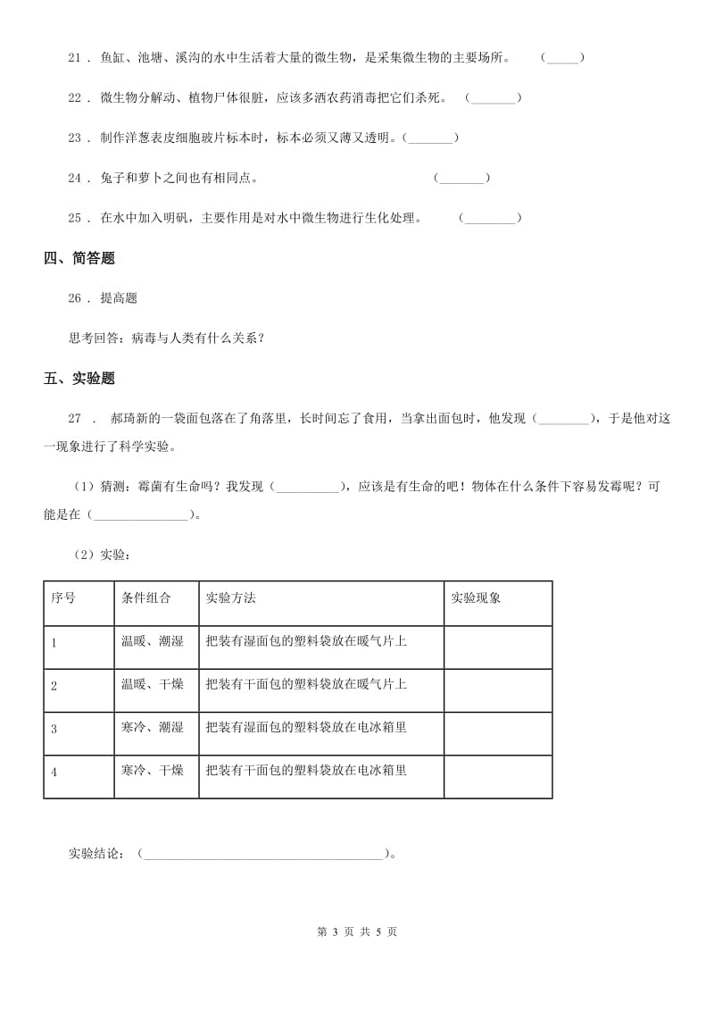 2019-2020学年苏教版科学六年级上册第一单元 显微镜下的世界检测卷（含解析）C卷_第3页