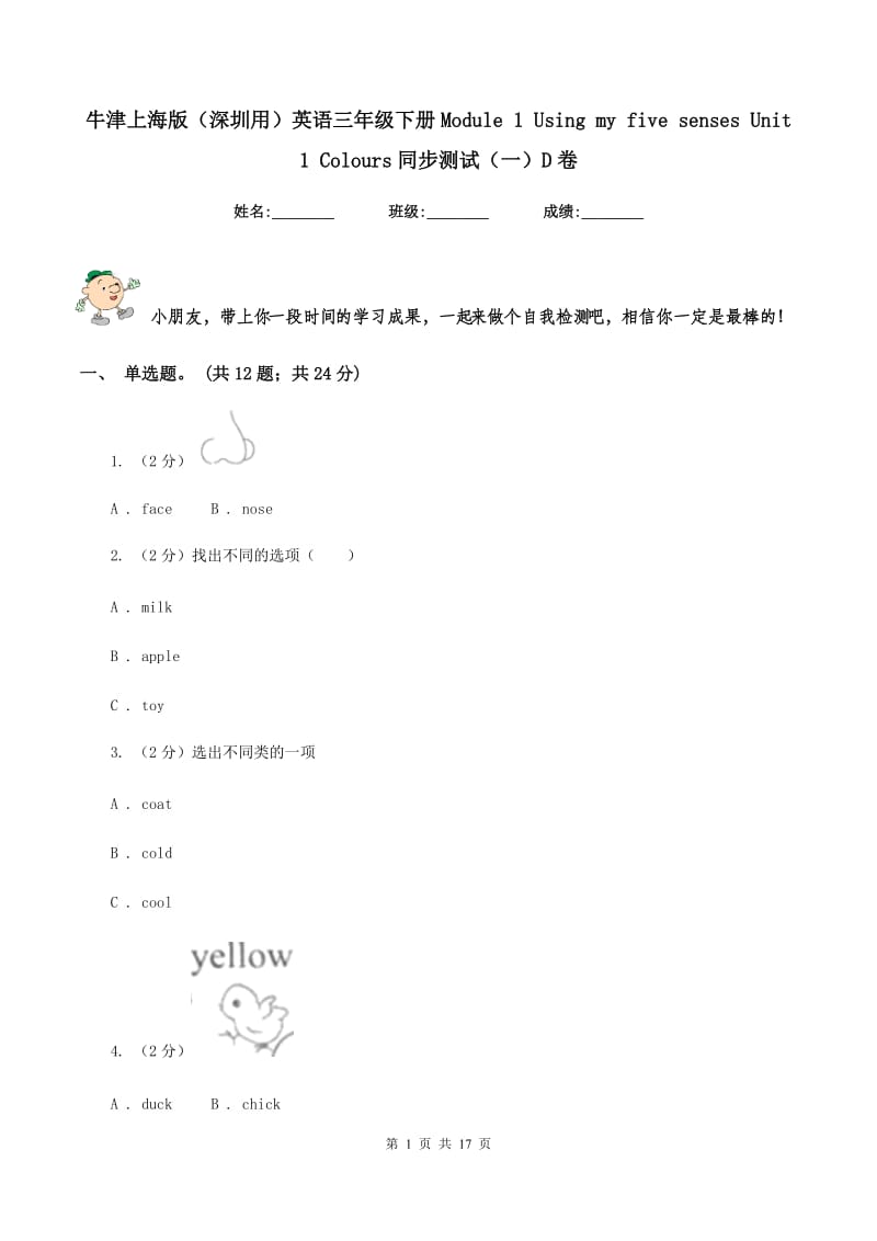 牛津上海版（深圳用）英语三年级下册Module 1 Using my five senses Unit 1 Colours同步测试（一）D卷_第1页