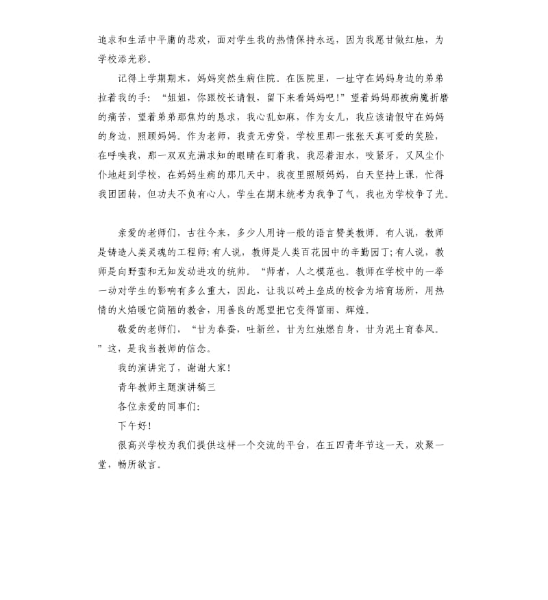 青年教师主题演讲稿.docx_第3页