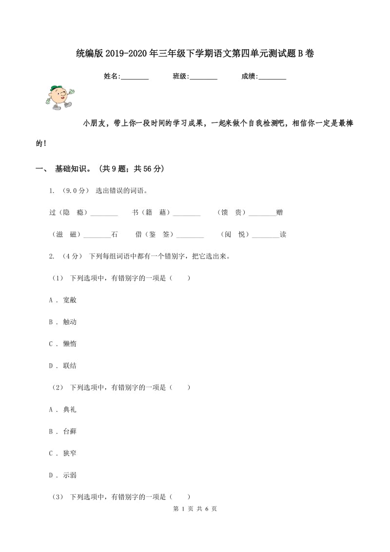 统编版2019-2020年三年级下学期语文第四单元测试题B卷_第1页