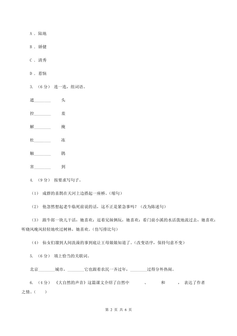 统编版2019-2020年三年级下学期语文第四单元测试题B卷_第2页