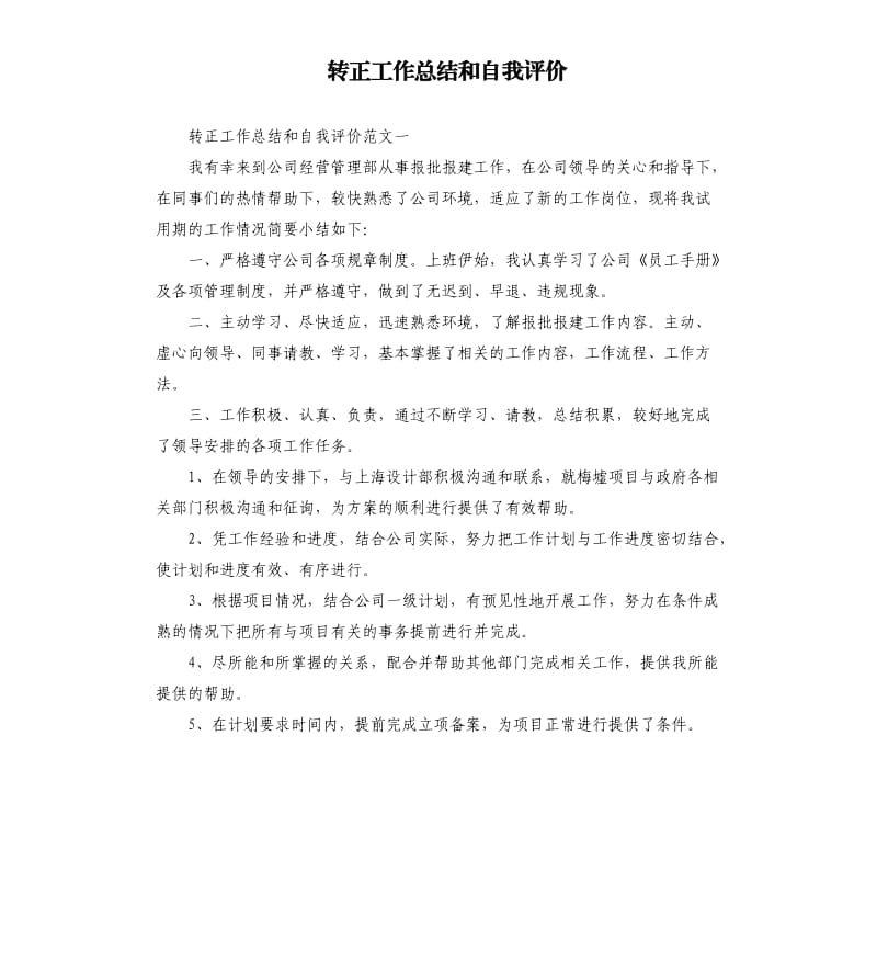 转正工作总结和自我评价.docx_第1页