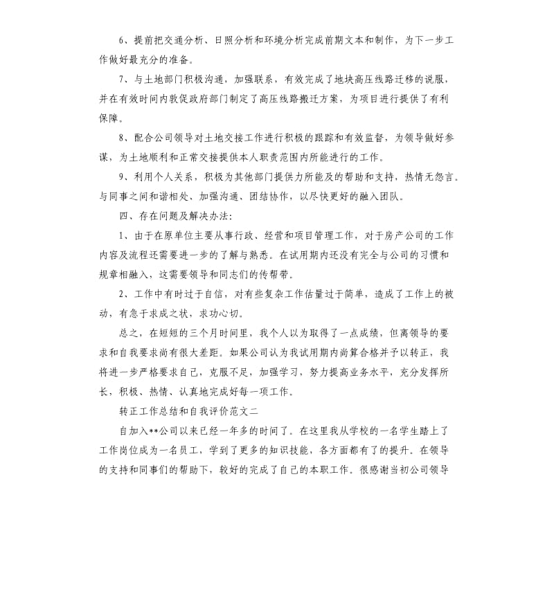 转正工作总结和自我评价.docx_第2页