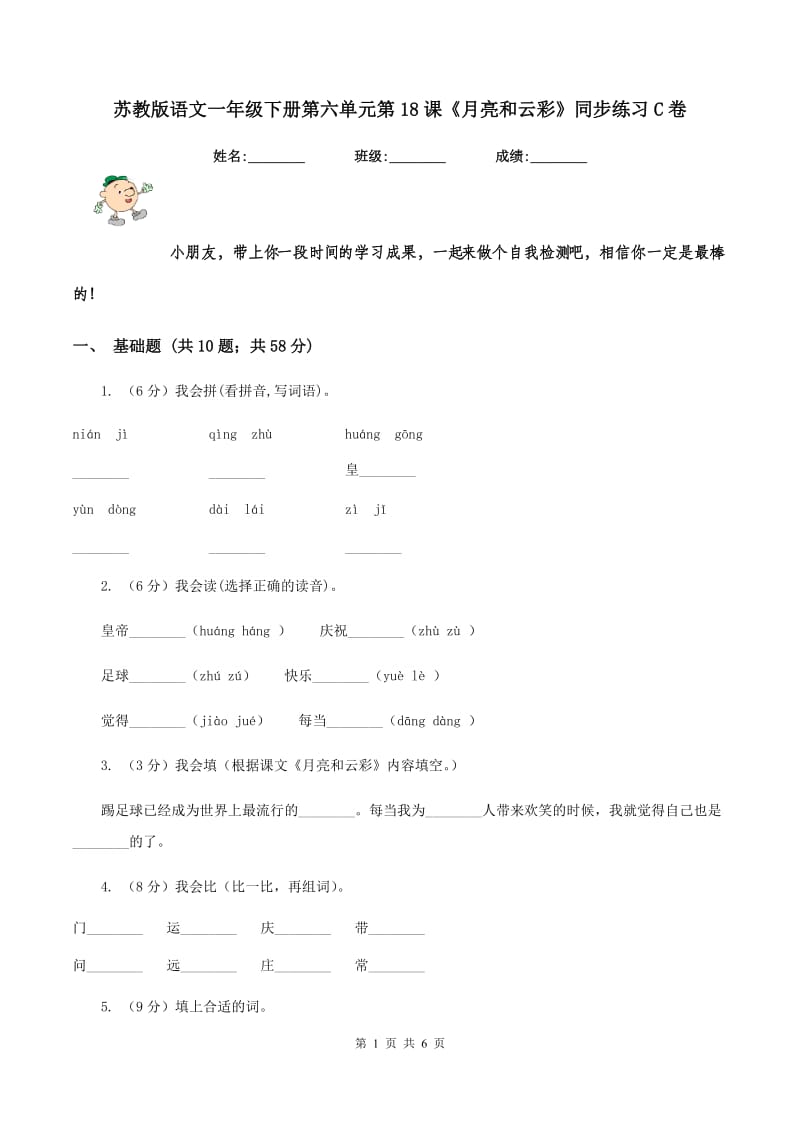 苏教版语文一年级下册第六单元第18课《月亮和云彩》同步练习C卷_第1页